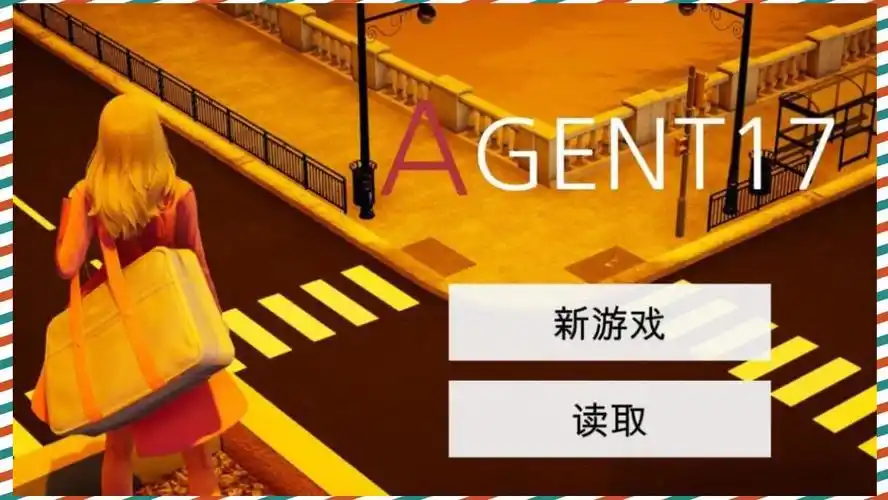 特工17 角色路线 资料图 5