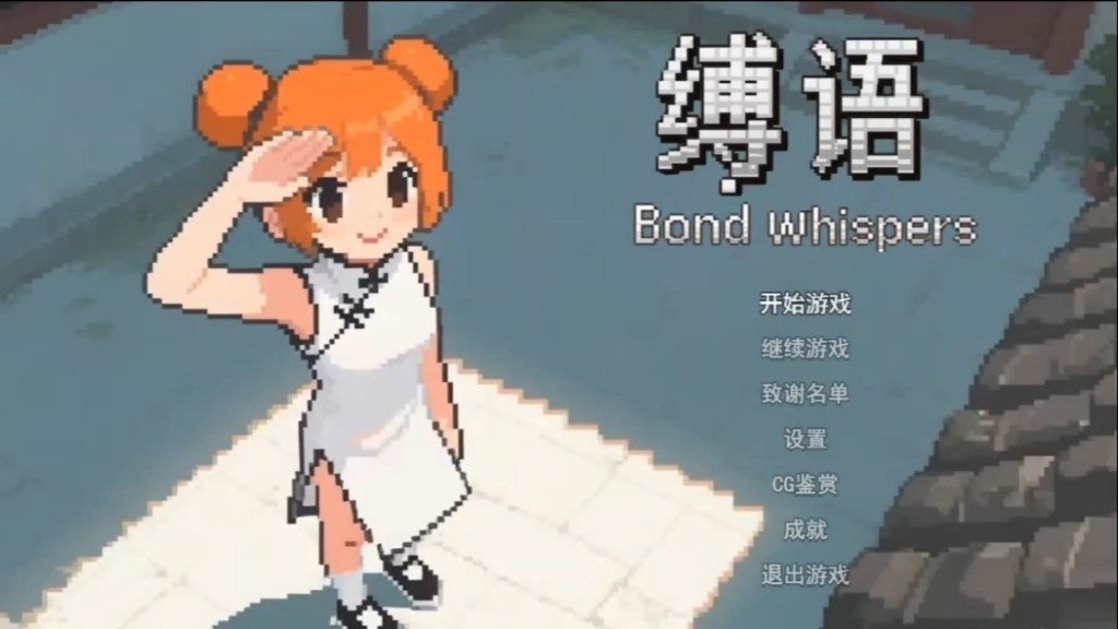 缚语BondWhispers版 角色路线 资料图 7