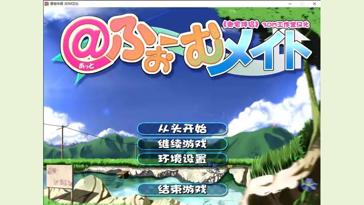 御宅伴侣 章节事件 玩法截图
