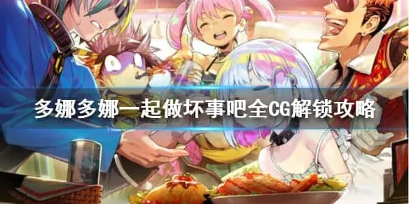 多娜多娜 一起来干坏事吧 操作界面 详情图