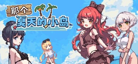 盛夏的那座岛屿 Desert Island in Summer?中文官网 荒岛社团合宿冒险 封面图
