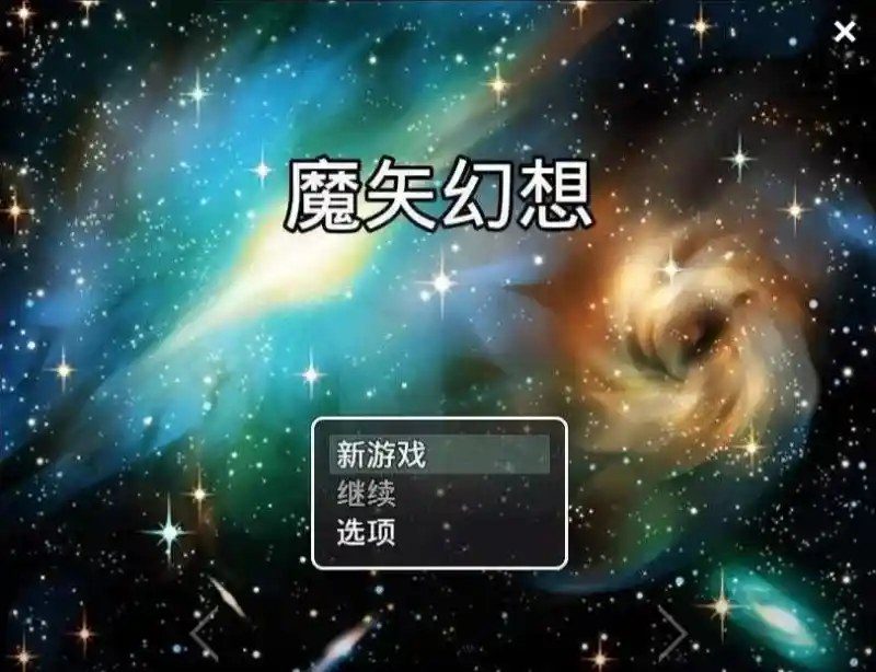魔矢幻想 版本更新 场景图 8